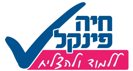חיה פינקל - ללמוד ולהצליח